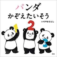 パンダ　かぞえたいそう