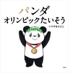 感想 ネタバレ パンダ オリンピックたいそうのレビュー 漫画 無料試し読みなら 電子書籍ストア ブックライブ