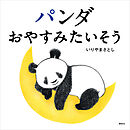 パンダ　おやすみたいそう