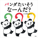 パンダたいそう　なーんだ？