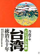 ビジュアル年表　台湾統治五十年