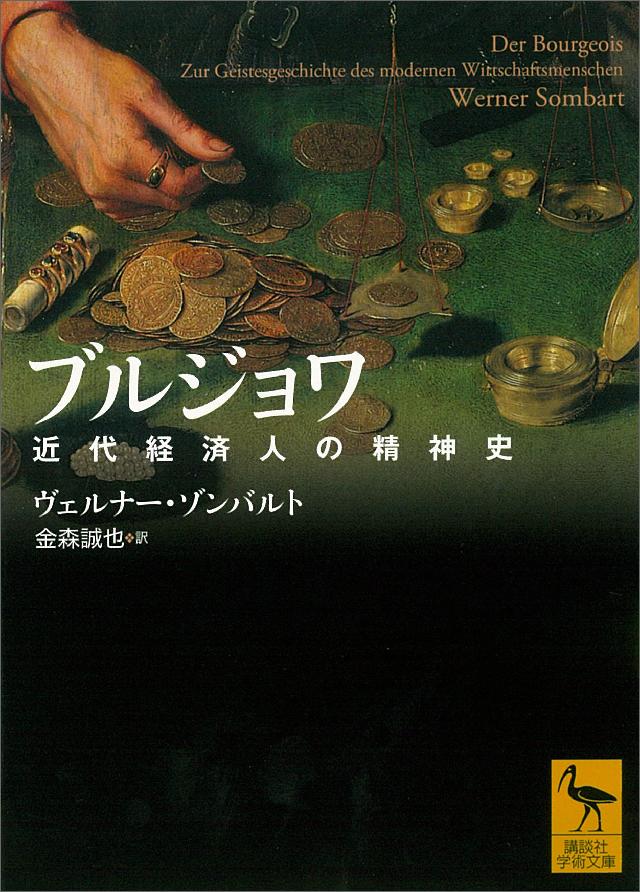 ブルジョワ 近代経済人の精神史 ヴェルナー ゾンバルト 金森誠也 漫画 無料試し読みなら 電子書籍ストア ブックライブ