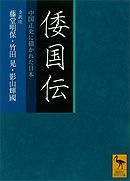 倭国伝　全訳注　中国正史に描かれた日本