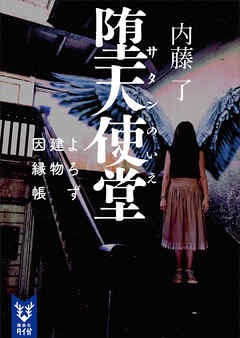 堕天使堂　よろず建物因縁帳