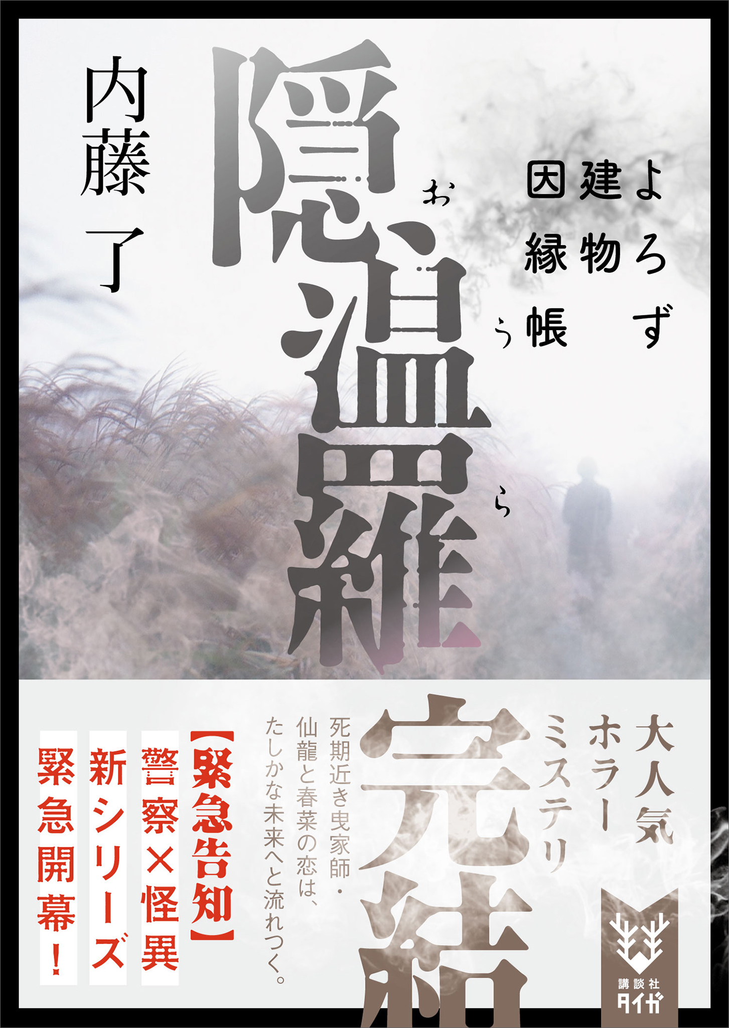 隠温羅 よろず建物因縁帳 電子特典付き 最新刊 内藤了 漫画 無料試し読みなら 電子書籍ストア ブックライブ