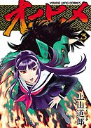 オニヒメ（３）