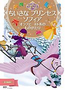 ちいさなプリンセス ソフィア プリンセス アイビーの のろい ディズニー 漫画 無料試し読みなら 電子書籍ストア ブックライブ