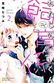 わたしの飼育係くん　分冊版（２）