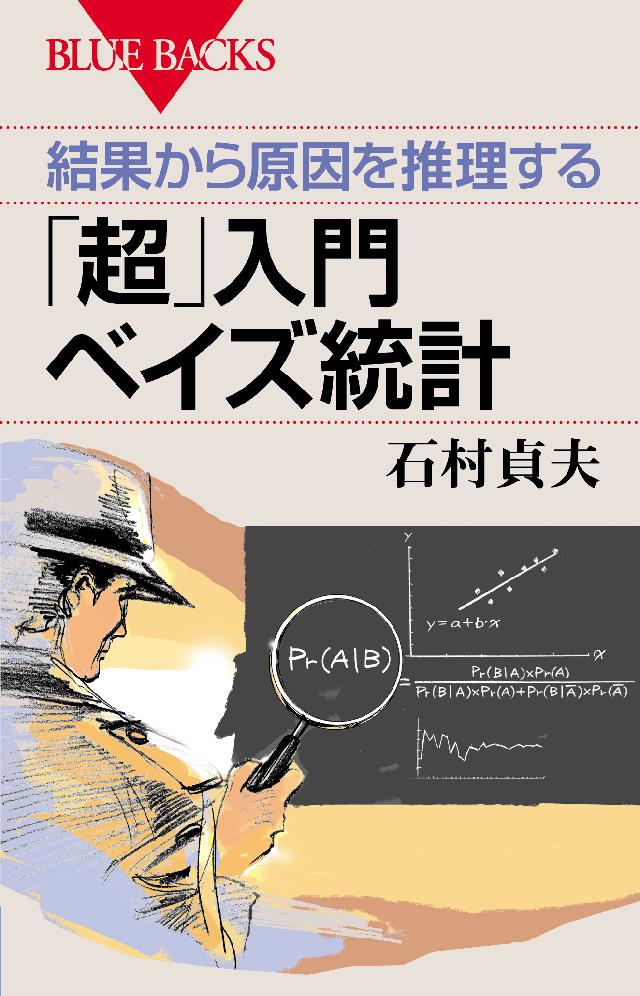 結果から原因を推理する 「超」入門 ベイズ統計 - 石村貞夫 - 漫画