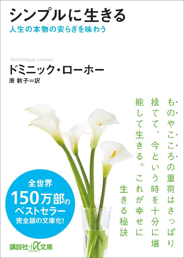 シンプルに生きる 人生の本物の安らぎを味わう 漫画 無料試し読みなら 電子書籍ストア ブックライブ