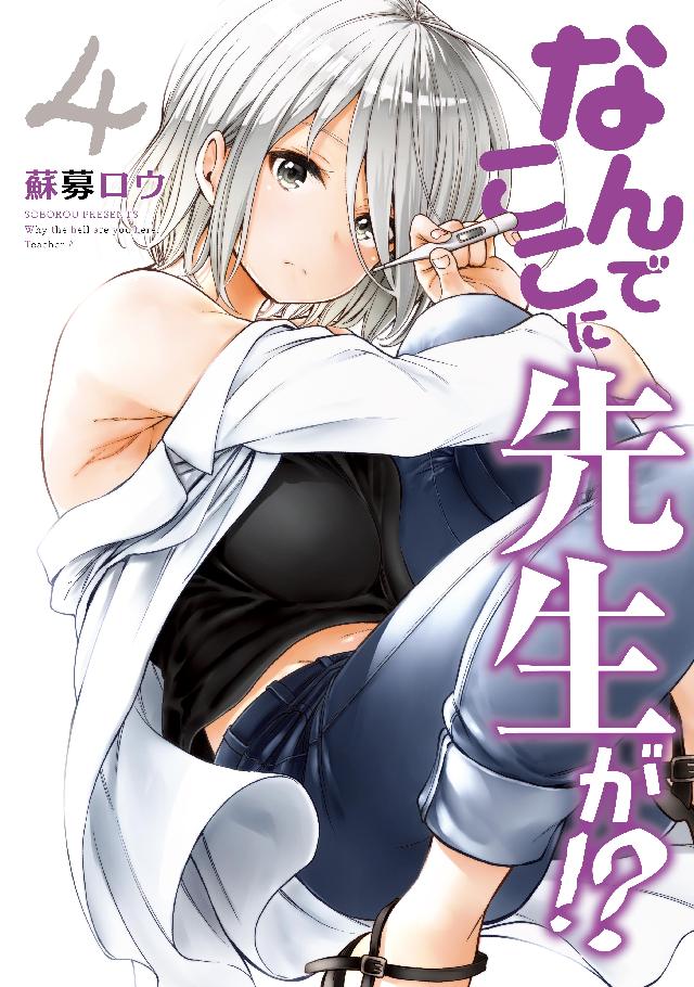 なんでここに先生が！？（4） - 蘇募ロウ - 電子書籍・無料漫画なら