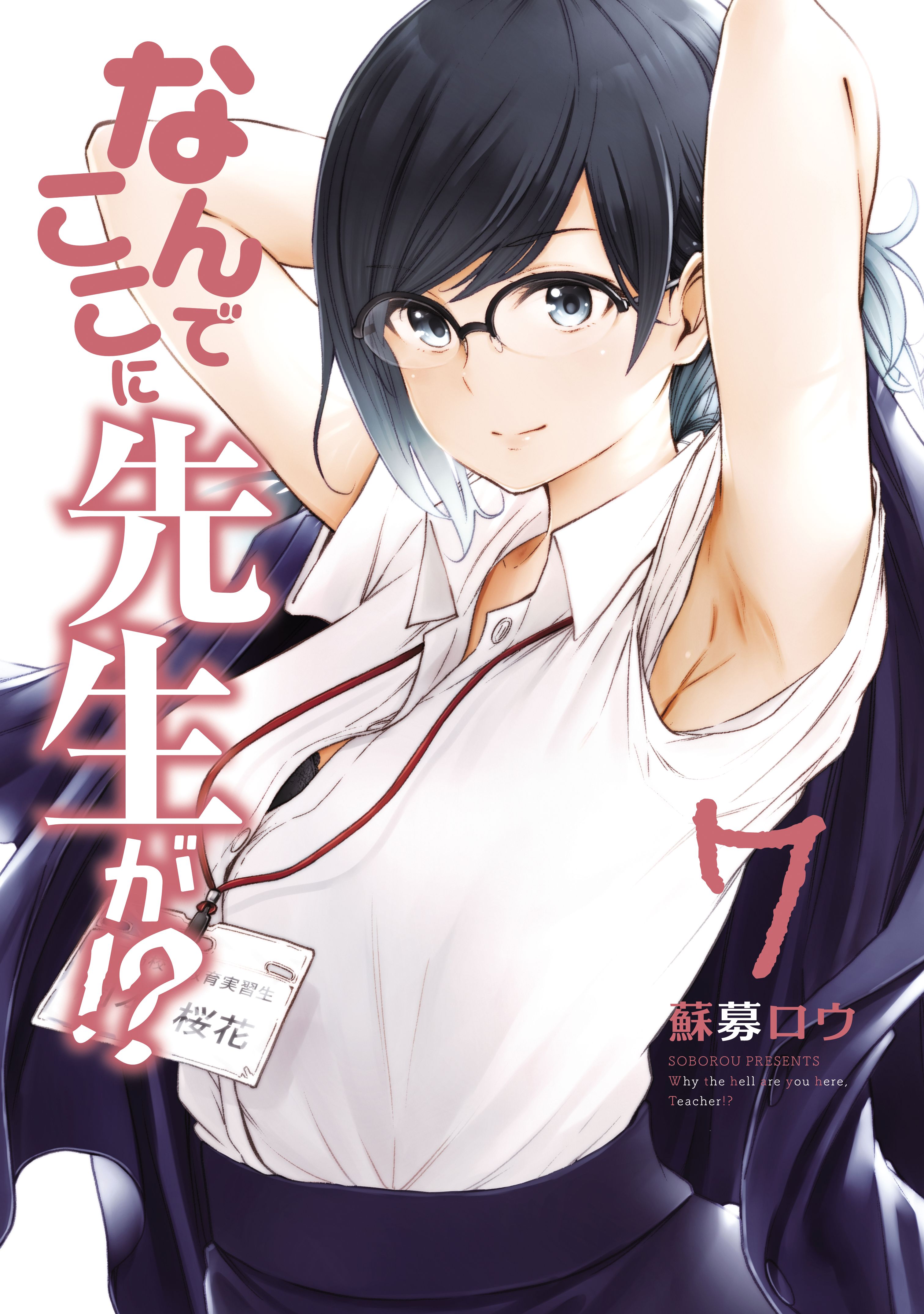 なんでここに先生が！？（7） - 蘇募ロウ - 電子書籍・無料漫画なら