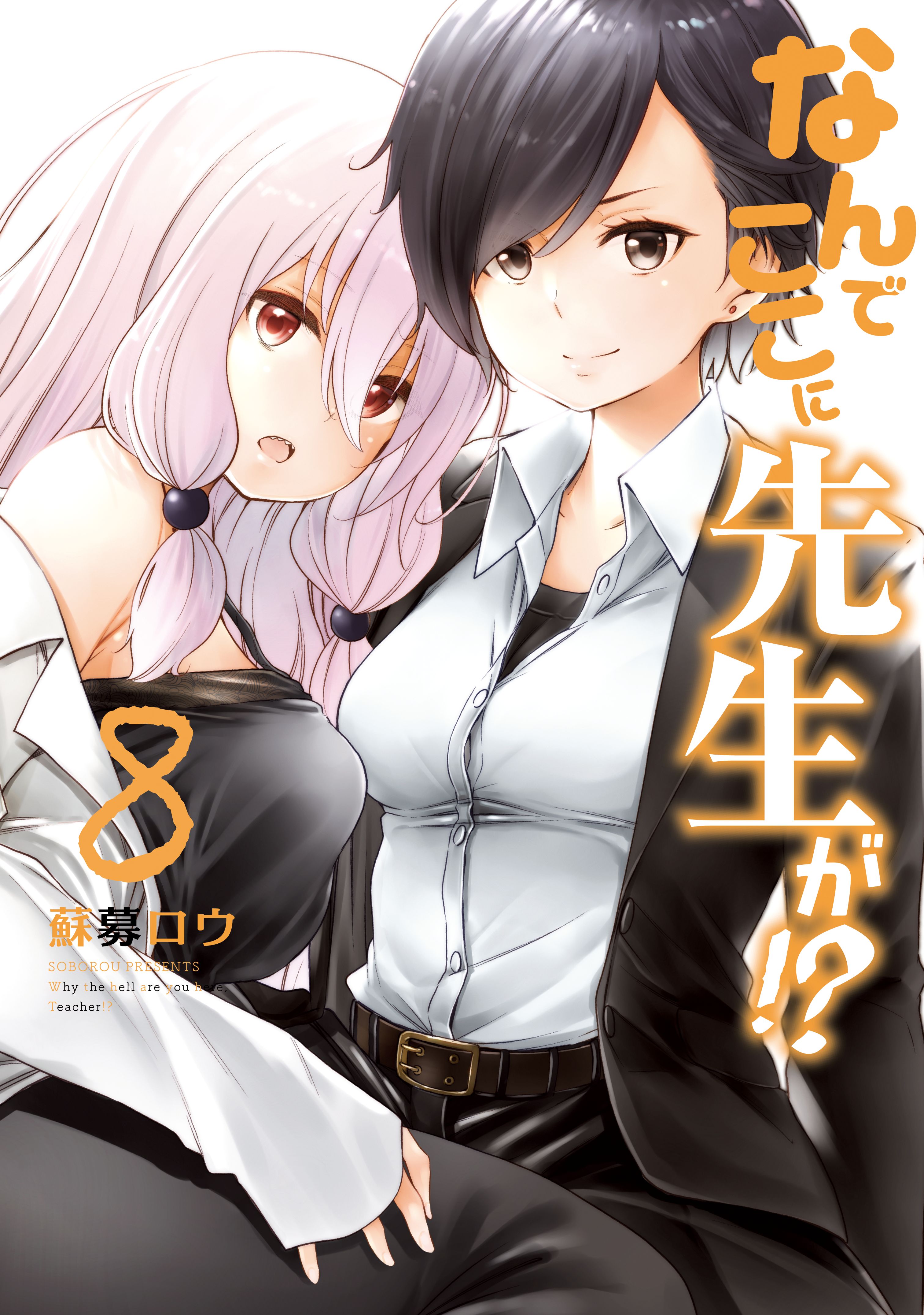 なんでここに先生が！？（8） - 蘇募ロウ - 電子書籍・無料漫画なら