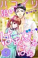 ハコイリ娘がはぁはぁはぁ　分冊版（４）
