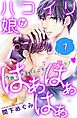 ハコイリ娘がはぁはぁはぁ　分冊版（７）