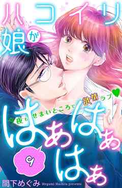 ハコイリ娘がはぁはぁはぁ　分冊版