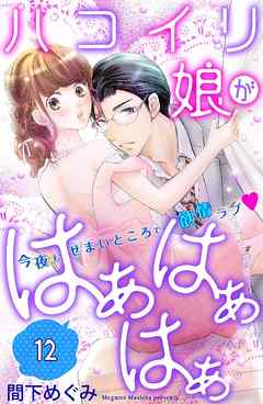 ハコイリ娘がはぁはぁはぁ　分冊版