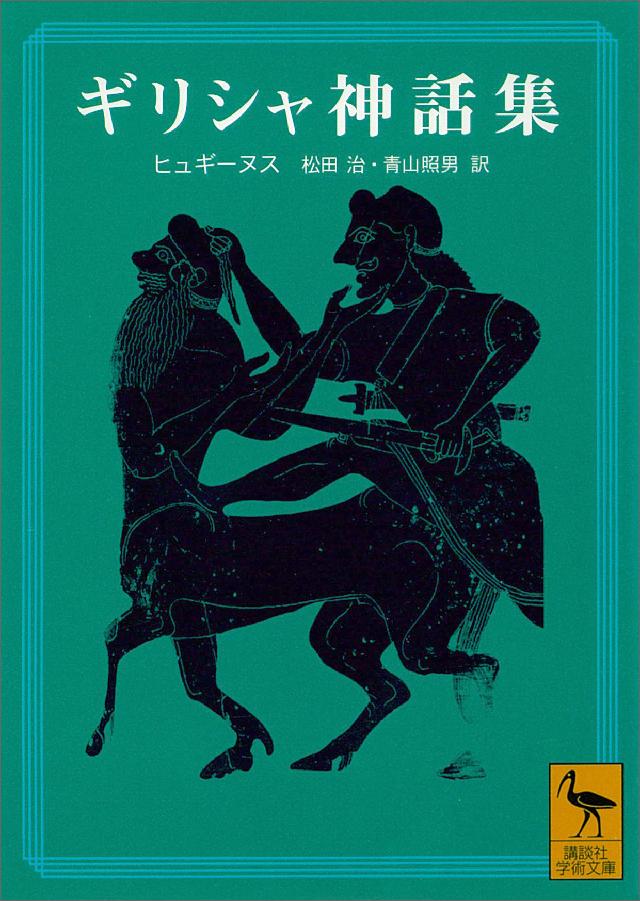 ギリシャ神話集 - ヒュギーヌス/松田治 - ビジネス・実用書・無料試し読みなら、電子書籍・コミックストア ブックライブ