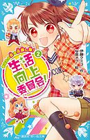 生活向上委員会！　２　あなたの恋を応援し隊！