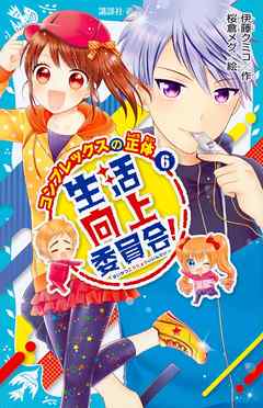 生活向上委員会！　６　コンプレックスの正体