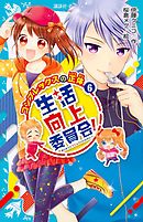 生活向上委員会！　６　コンプレックスの正体