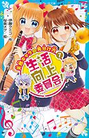 生活向上委員会！　７　天然キャラの見分け方