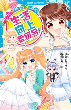 生活向上委員会！　１１　いい子はメーワク！？