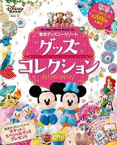 東京ディズニーリゾート グッズコレクション ２０１６ ２０１７ 漫画