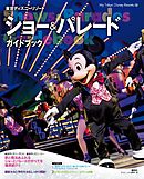 東京ディズニーシー パーフェクトガイドブック ２０２１ 漫画 無料試し読みなら 電子書籍ストア ブックライブ