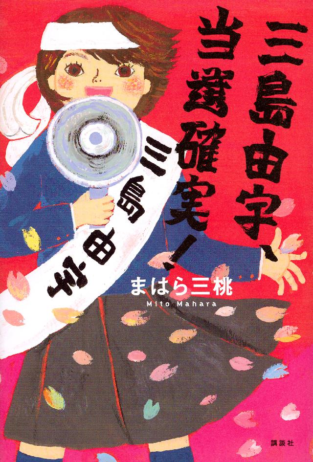 三島由宇 当選確実 漫画 無料試し読みなら 電子書籍ストア ブックライブ