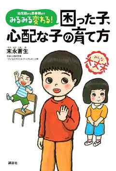 みるみる変わる！　困った子、心配な子の育て方