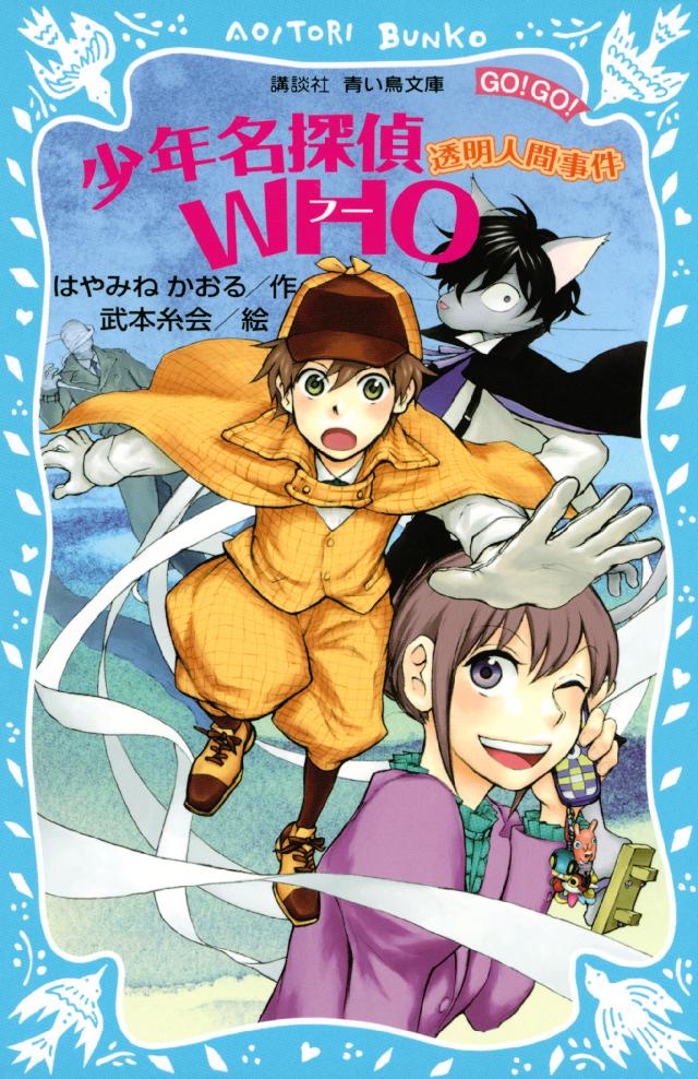 少年名探偵ｗｈｏ 透明人間事件 漫画 無料試し読みなら 電子書籍ストア ブックライブ