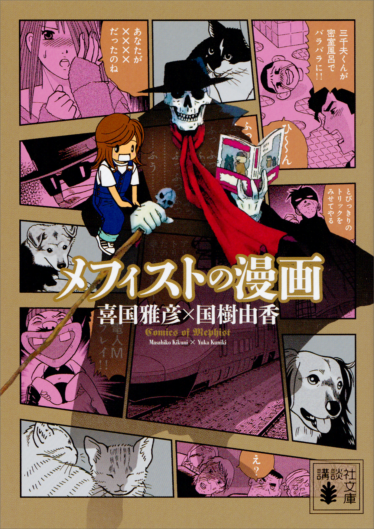 メフィストの漫画 - 喜国雅彦国樹由香 - 漫画・ラノベ（小説）・無料試し読みなら、電子書籍・コミックストア ブックライブ
