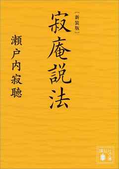 新装版　寂庵説法