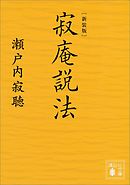 寂聴あおぞら説法 日にち薬 みちのく天台寺 漫画 無料試し読みなら 電子書籍ストア ブックライブ