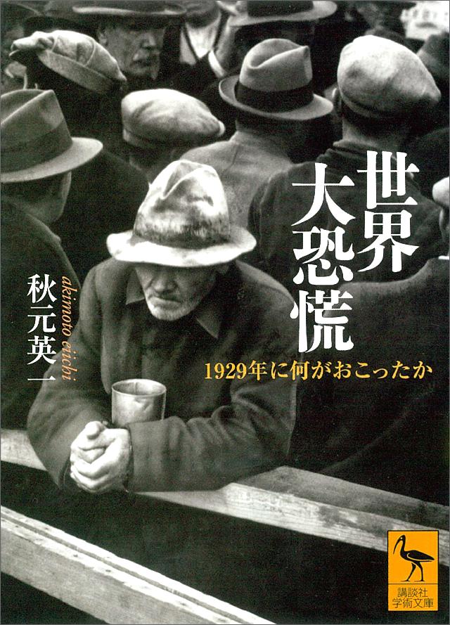 世界大恐慌 １９２９年に何がおこったか - 秋元英一 - 漫画・無料試し