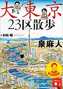 大東京２３区散歩