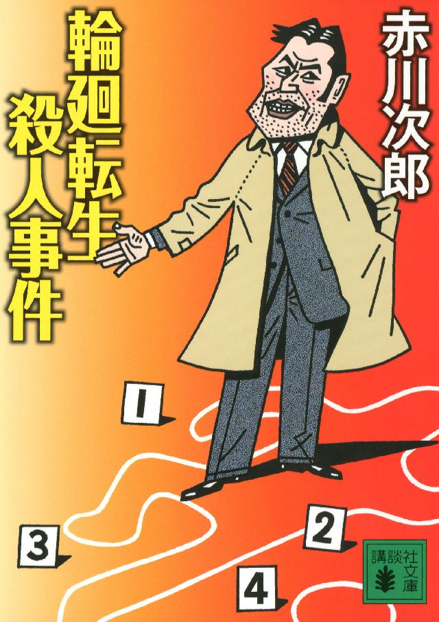 輪廻転生殺人事件 赤川次郎 漫画 無料試し読みなら 電子書籍ストア ブックライブ