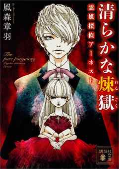 清らかな煉獄　霊媒探偵アーネスト