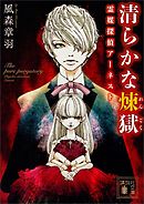 清らかな煉獄　霊媒探偵アーネスト