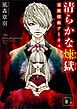 清らかな煉獄　霊媒探偵アーネスト