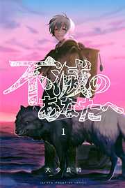 大今良時の作品一覧 - 漫画・ラノベ（小説）・無料試し読みなら、電子書籍・コミックストア ブックライブ