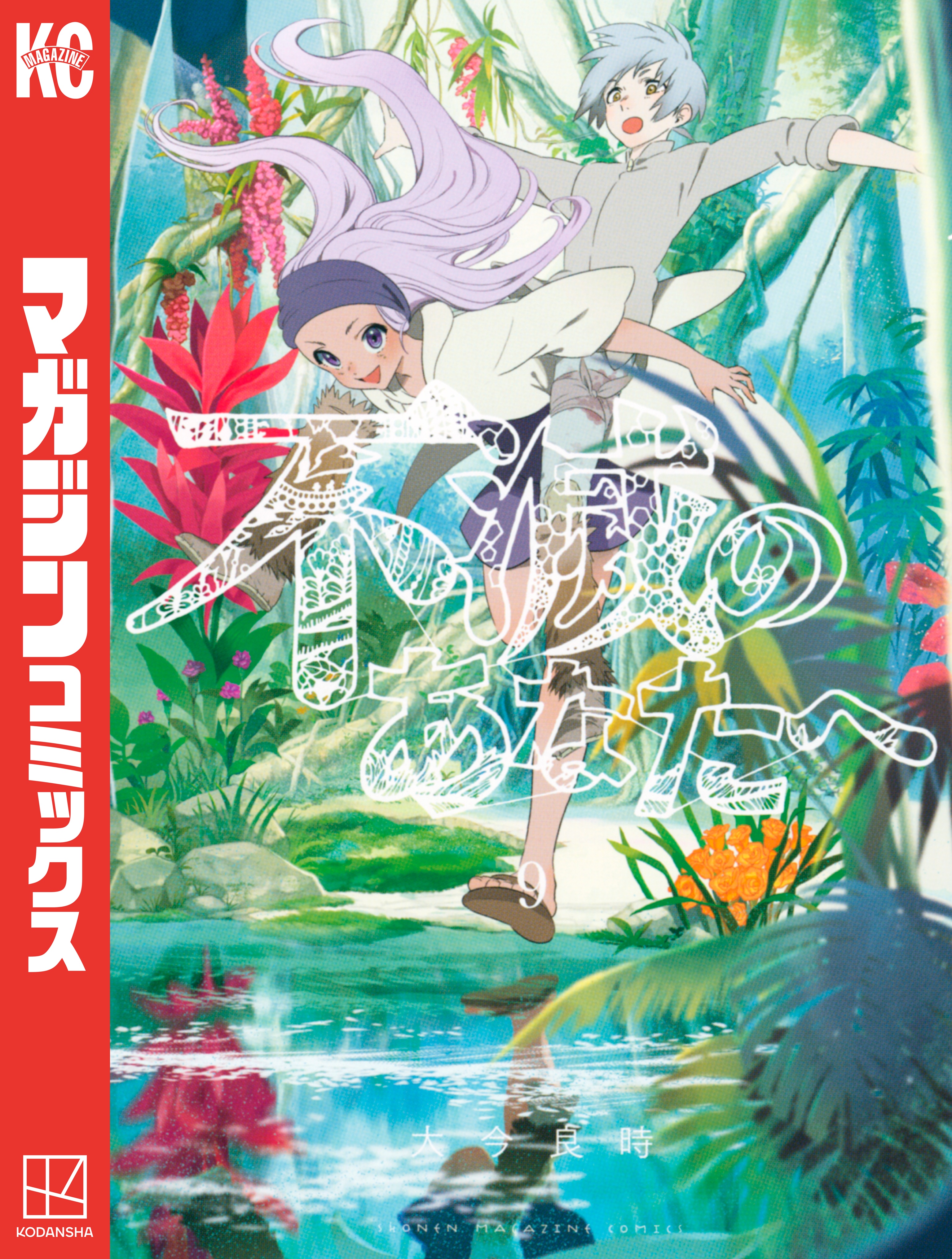 不滅のあなたへ（９） - 大今良時 - 漫画・無料試し読みなら、電子書籍