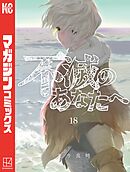 不滅のあなたへ（１８） - 大今良時 - 少年マンガ・無料試し読みなら 