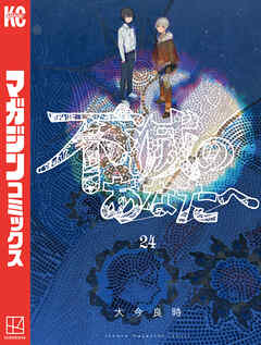 不滅のあなたへ（２４）