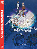 不滅のあなたへ（２４）