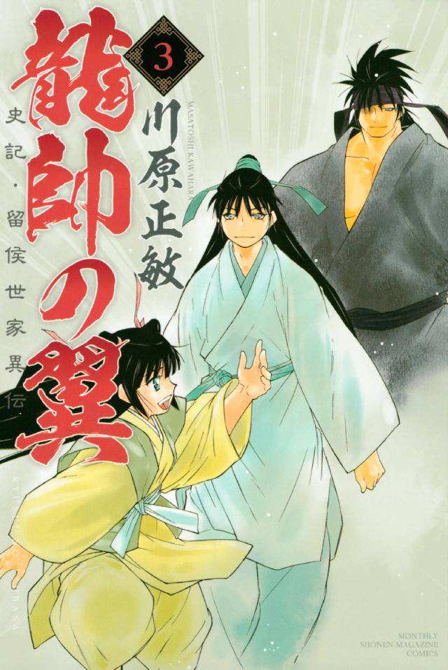 となります 龍帥の翼 史記 留侯世家異伝 １ 23巻 漫画 全巻セット 川原正敏 講談社 おすすめ 春うららかな書房 させていた Shineray Com Br