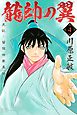 龍帥の翼　史記・留侯世家異伝（４）