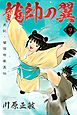 龍帥の翼　史記・留侯世家異伝（９）