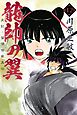 龍帥の翼　史記・留侯世家異伝（１２）
